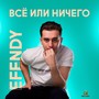 Всё или ничего