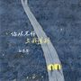 你从不怕与我道别