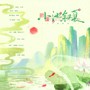 小池叙夏—记二十四节气系列【夏至】