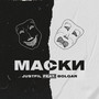 Маски (Explicit)