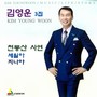 김영운의 3집 천둥산사연