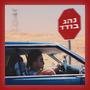 נהג בודד (feat. טל סופר) [Explicit]