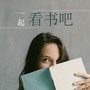 一起看书吧 - 安静音乐为了看书，冥想，写作业和休息