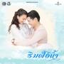 เพลงประกอบละคร ริมฝั่งน้ำ
