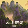 云上黔灵
