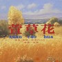 萱草花（中提琴与人声二重奏）