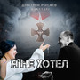 Я не хотел