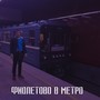 Фиолетово в метро (Explicit)