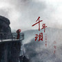 千年泪