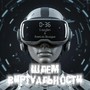 Шлем виртуальности
