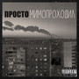 просто (Explicit)