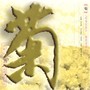 菊