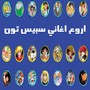 اروع اغاني سبيس تون