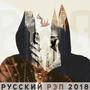 Русский рэп - 2108