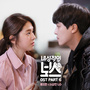 내성적인 보스 OST Part.6