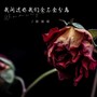 我问过你我们会不会分离