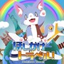 ほしかけトラベル！