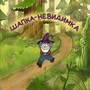 Шапка-невидимка