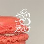 愛だらけ