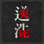 送洗 (feat. PURE) [Explicit]