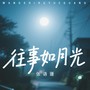 往事如月光