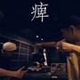 痺 (feat. 森羅, SPARKEY & 我楽多) [Explicit]