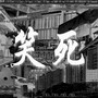笑死