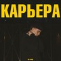 Карьера