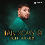 Так хочу я