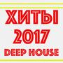 ???? 2017 (Deep House)