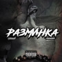 Разминка (Explicit)