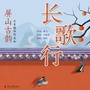 屏山古韵 不负韶华行且知  《长歌行》