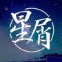 《星屑》