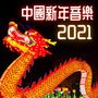 中國新年音樂2021: 新春音樂, 獅鼓華樂, 農曆新年音樂, 新年最適純音樂