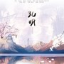 【初夏策】孔明