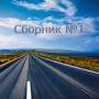 Сборник №1