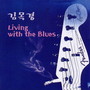 김목경 3집 (Living With The Blues)