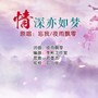 情深亦如梦（对唱版）