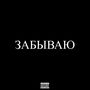 Забываю (Explicit)