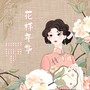 花样年华