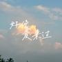 好像爱来过