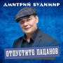 Отпустите пацанов