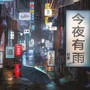 今夜有雨(翻唱)