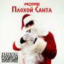 Плохой Санта (Explicit)