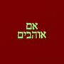 אם אוהבים (Explicit)