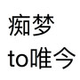 痴梦 to唯今