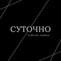 Суточно (Explicit)