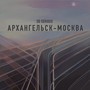 Архангельск - Москва