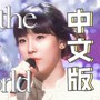 再次重逢的世界（中文版）