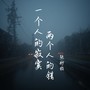 一个人的寂寞 两个人的错